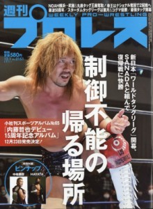 【雑誌】 週刊プロレス編集部 / 週刊 プロレス 2021年 12月 1日号