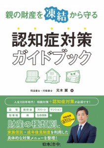 【単行本】 元木翼 / 親の財産を“凍結”から守る認知症対策ガイドブック 送料無料