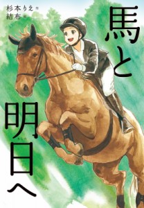 【単行本】 杉本りえ / 馬と明日へ ノベルズ・エクスプレス