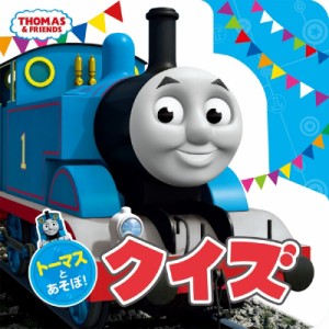 【絵本】 HitEntertainmentLi / トーマスとあそぼ!クイズ THOMAS　 & 　FRIENDS