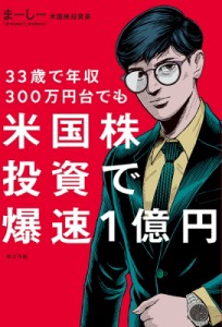 【単行本】 マーシー / 33歳で年収300万円台でも米国株投資で爆速1億円