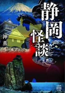 【文庫】 神薫 / 静岡怪談 竹書房怪談文庫