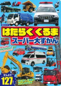 【ムック】 講談社編 / はたらくくるまパーフェクト大図鑑 講談社テレビマガジンMOOK