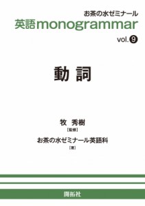 【全集・双書】 お茶の水ゼミナール英語科 / 英語 monogrammar 第9巻 動詞