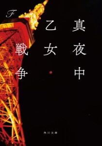 【文庫】 F (Book) / 真夜中乙女戦争 角川文庫