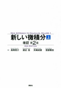 【単行本】 長岡亮介 (数学者) / 新しい微積分上 改訂第2版 KS理工学専門書