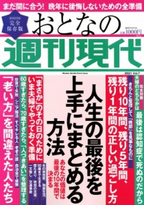 【ムック】 週刊現代編集部 / 週刊現代別冊 おとなの週刊現代 2021 Vol.7 人生の最後を上手にまとめる方法 講談社MOOK