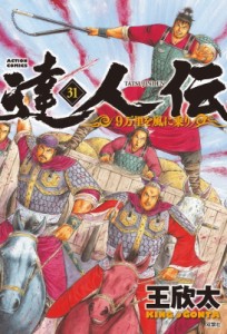 【コミック】 王欣太 / 達人伝 -9万里を風に乗り- 31 アクションコミックス