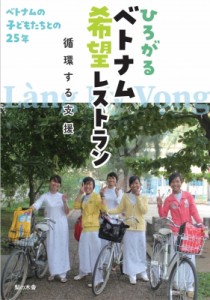 【単行本】 ふぇみんベトナムプロジェクト25周年記念 / ひろがるベトナム希望レストラン 循環する支援 ベトナムの子どもたちと