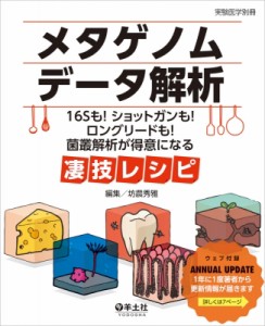 【単行本】 坊農秀雅 / メタゲノムデータ解析 16Sも! ショットガンも! ロングリードも! 菌叢解析が得意になる凄技レシピ 実験