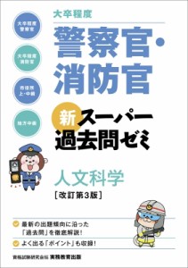 【単行本】 資格試験研究会 / 大卒程度　警察官・消防官　新スーパー過去問ゼミ　人文科学