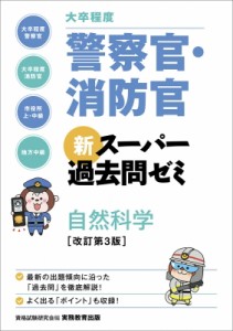 【単行本】 資格試験研究会 / 大卒程度　警察官・消防官　新スーパー過去問ゼミ　自然科学