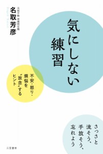 【単行本】 名取芳彦 / 気にしない練習