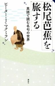 【単行本】 ピーター・j・マクミラン / 松尾芭蕉を旅する 英語で読む名句の世界