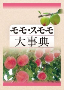 【単行本】 農文協 / モモ・スモモ大事典 送料無料