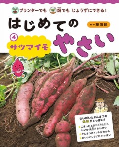 【全集・双書】 藤田智 / プランターでも畑でもじょうずにできる!はじめてのやさい 4 サツマイモ 送料無料