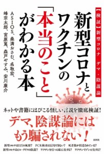 【単行本】 ASIOS / 新型コロナとワクチンの「本当のこと」がわかる本 “検証”新型コロナ　デマ・陰謀論