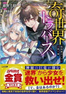 【文庫】 紺野千昭 / 奇世界トラバース -救助屋ユーリの迷界手帳- GA文庫