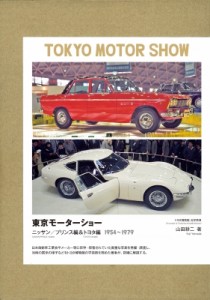 【単行本】 山田耕二 / 東京モーターショー(全2巻)-ニッサン  /  プリンス  &  トヨタ編 1954-1979 送料無料