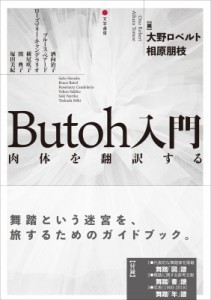 【単行本】 大野ロベルト / Butoh入門 肉体を翻訳する