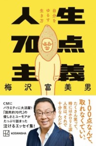 【新書】 梅沢富美男 / 人生70点主義 自分をゆるす生き方