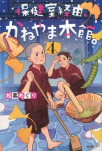 【単行本】 松素めぐり / 保健室経由、かねやま本館。 4