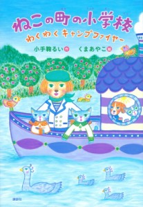 【単行本】 小手鞠るい / ねこの町の小学校 わくわくキャンプファイヤー わくわくライブラリー