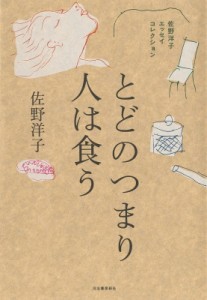 【単行本】 佐野洋子 サノヨウコ / とどのつまり人は食う 佐野洋子エッセイコレクション