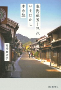 【単行本】 高橋真名子 / 東海道五十三次いまむかし歩き旅