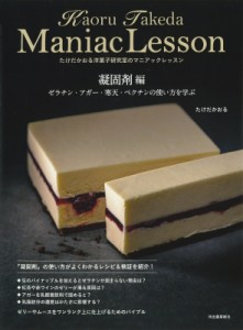 【単行本】 たけだかおる / たけだかおる洋菓子研究室のマニアックレッスン　凝固剤編 送料無料