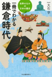 【全集・双書】 大石学(日本近世史学者) / 一冊でわかる鎌倉時代 世界のなかの日本の歴史