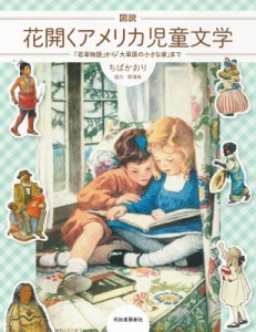 【全集・双書】 ちばかおり / 図説　花開くアメリカ児童文学 「若草物語」から「大草原の小さな家」まで ふくろうの本