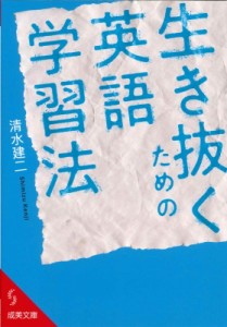 【文庫】 清水建二 / 生き抜くための英語学習法 成美文庫