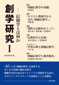 【単行本】 創学研究所 / 創学研究 1 信仰学とは何か