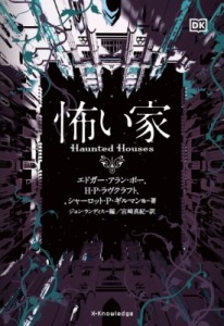 【単行本】 エドガー・アラン・ポー / 怖い家