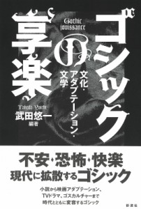 【単行本】 武田悠一 / ゴシックの享楽 文化・アダプテーション・文学 送料無料