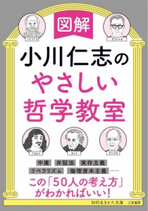 【文庫】 小川仁志 / 図解　小川仁志のやさしい哲学教室 知的生きかた文庫