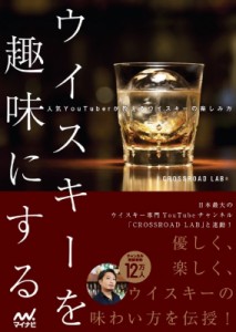 【単行本】 CROSSROADLAB / ウイスキーを趣味にする 人気YouTuberが教えるウイスキーの楽しみ方