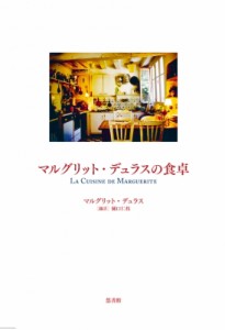 【単行本】 マルグリット・デュラス / マルグリット・デュラスの食卓