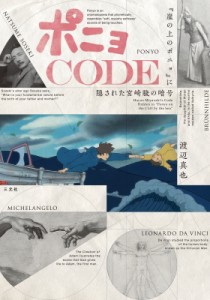 【単行本】 渡辺真也 / ポニョCODE 「崖の上のポニョ」に隠された宮崎駿の暗号 送料無料