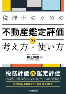 【単行本】 井上幹康 / 税理士のための不動産鑑定評価の考え方・使い方 送料無料