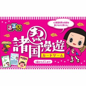 【ムック】 雑誌 / るるぶチコちゃんの諸国漫遊カードゲーム こども絵本