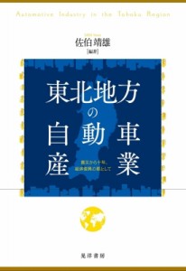 【単行本】 佐伯靖雄 / 東北地方の自動車産業 震災から十年、経済復興の要として 送料無料