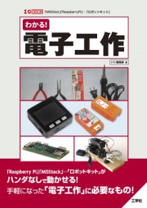 【単行本】 I / O編集部 / わかる!電子工作 I  /  O BOOKS