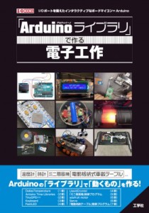 【単行本】 I / O編集部 / 「Arduinoライブラリ」で作る電子工作 I  /  O BOOKS