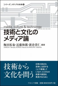 【単行本】 梅田拓也 / 技術と文化のメディア論 メディアの未来 送料無料