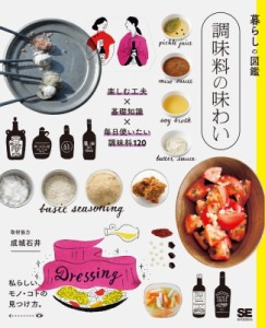 【単行本】 成城石井 / 暮らしの図鑑　調味料の味わい 楽しむ工夫×基礎知識×毎日使いたい調味料120