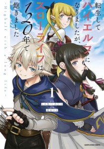 【単行本】 成田コウ / 転生してハイエルフになりましたが、スローライフは120年で飽きました -highelf With A Long Life-　1: