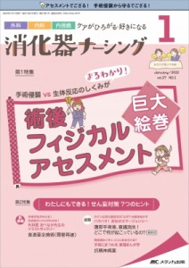 【単行本】 書籍 / 消化器ナーシング 2022年 1月号 27巻 1号