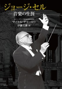 【単行本】 マイケル・チャーリー / ジョージ・セル -音楽の生涯- 送料無料